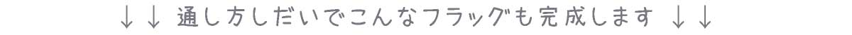 こんなフラッグも作れます